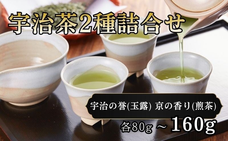 
                  宇治茶2種詰合せ (玉露･煎茶) 各80～160g  ( 宇治の誉 ( 玉露 ) ( 京の香り ( 煎茶 ) お茶 茶 宇治茶 茶葉 缶 贈り物 贈答 プレゼント 高級茶 京都府 京都 JA 全農 農協
                