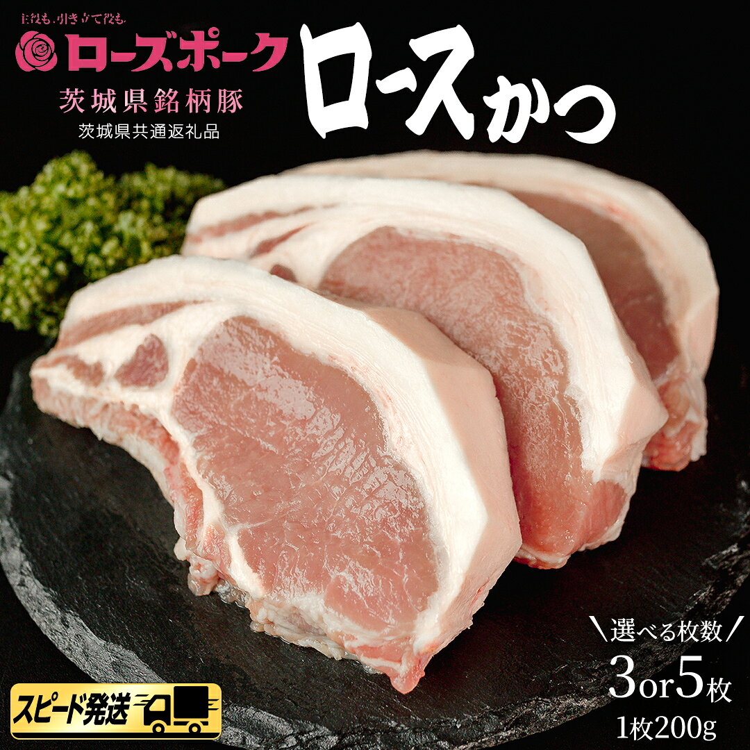 【ふるさと納税】＼ 選べる枚数 ／【 ローズポーク 】 豚ロースかつ200g×3枚 / 200g×5枚 (茨城県共通返礼品) 肉 お肉 豚肉 国産豚 国産 銘柄豚 ブランド豚 ロースかつ とんかつ ソテー トンテキ 冷凍肉