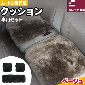 ムートン クッション クラフト ベージュ 車用 セット 40cm × 40cm 2枚 40cm × 120cm 1枚 有限会社クラフトワークス 《30日以内に出荷予定(土日祝除く)》大阪府 羽曳野市 インテリア 羊 羊毛
