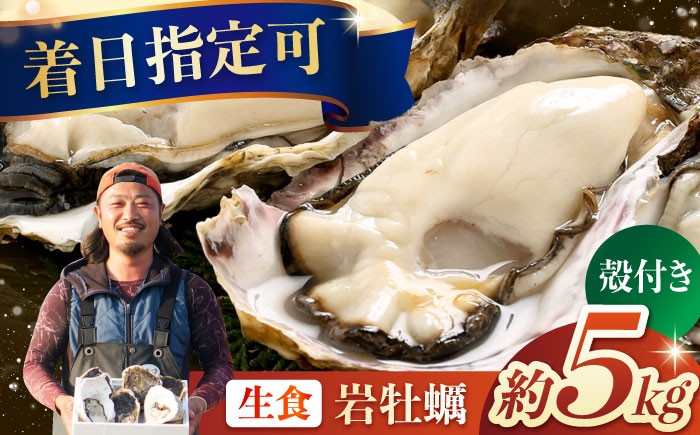 
                  【先行予約/日時指定可】生食用 殻付き 雲仙夏牡蠣 岩ガキ 長崎産（5kg）＜5～7月発送＞ 長崎県/株式会社天洋丸 [42ALAC004] 牡蠣 岩牡蠣 かき カキ 岩がき 岩カキ 海鮮 貝 海の幸 魚貝 殻付き 生食 生食可能 冷蔵 長崎 
                