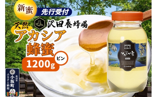 《先行受付》【新蜜】はちみつ 天然十和田 アカシア蜂蜜 1200g ビン [新蜜 国産 蜂蜜 はちみつ ハチミツ アカシア 朝食 沢田養蜂場]