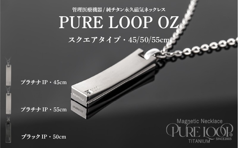 
                  管理医療機器　純チタン永久磁気ネックレス　PURE LOOP　OZ　スクエアタイプ
                