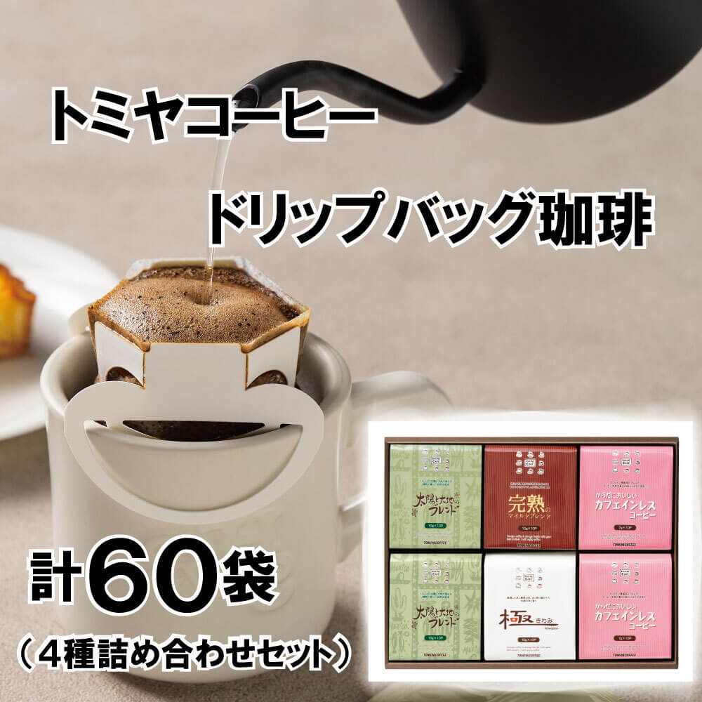 【ふるさと納税】 こだわり の ドリップ バッグ コーヒー 4種 60杯分 ドリップコーヒー 自家 焙煎 トミヤ ブレンド カフェインレス 完熟 コク 厳選 ギフト