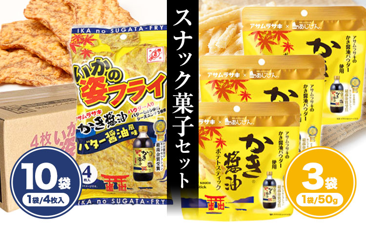 かき醤油 いかの姿フライ (バター醤油風味) かき醤油 ポテトスティック セット 株式会社アサムラサキ《30日以内に出荷予定(土日祝除く)》岡山県 笠岡市 送料無料 牡蠣 カキ 海苔 醤油 スナック ポテト イカフライ