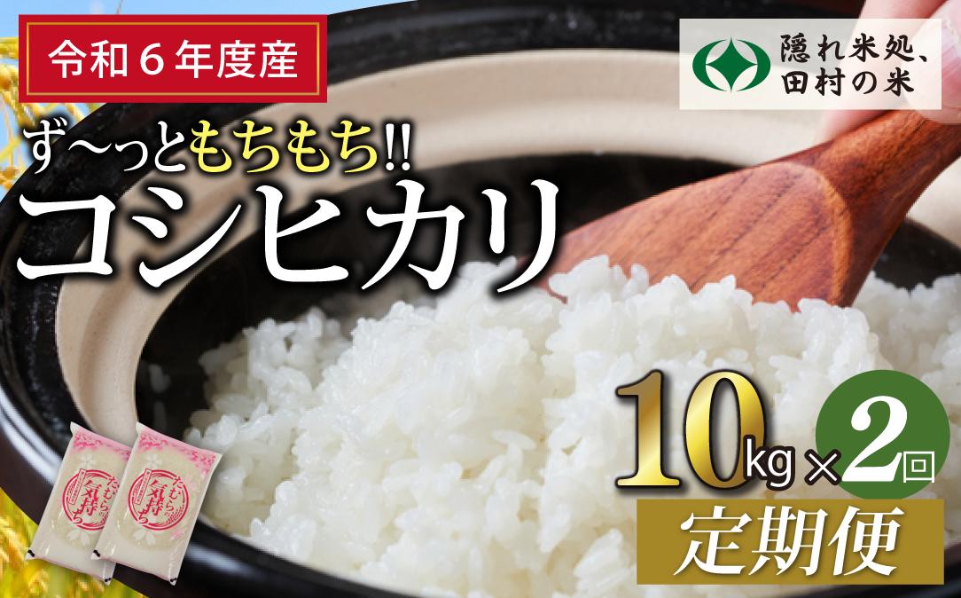 
            【 令和6年産 】定期便2回 田村産 コシヒカリ 10kg ずつ 毎月お届け お米 福島県 田村市 田村 贈答 美味しい 米 kome 特Aランク フードロス SDGs 一等米 単一米 精米 国産 おすすめ 生活応援 ふぁせるたむら
          