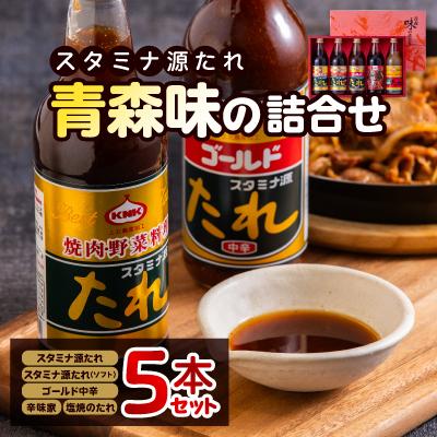ふるさと納税 十和田市 スタミナ源たれ　青森味の詰合せ(TK5-260A)