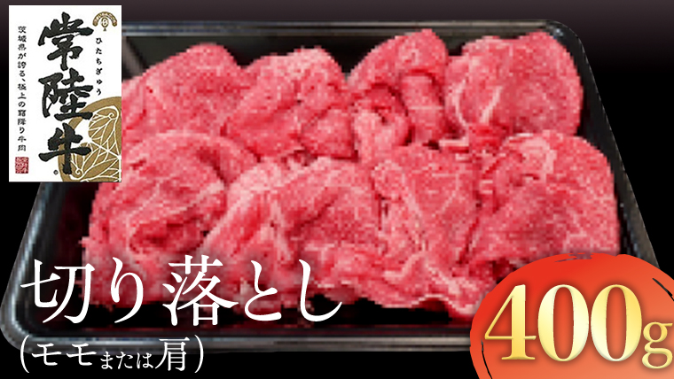 常陸牛 モモ・肩肉切り落とし 400g 国産 肉 焼肉 焼き肉 バーベキュー BBQ ブランド牛 A5ランク A4ランク ギフト 贈り物 お歳暮 お中元 お祝い [AK012us]