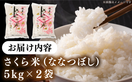 【令和7年産】一等米 さくら米（ななつぼし）10kg 北海道米 コメ [AXAB025]