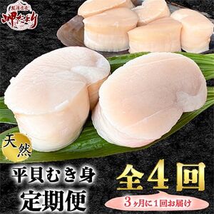 【先行予約】5月~ 【3ヵ月毎定期便】愛知県産 天然 平貝 むき身 約330g 全4回 岬だより [配送不可地域：北海道、沖縄、離島]