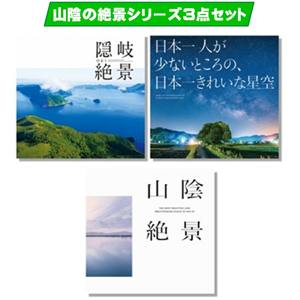 【ふるさと納税】山陰絶景シリーズ3点セット 今井印刷 本 風景 景色 星空 海 空 写真集 3冊 鳥取県 米子市