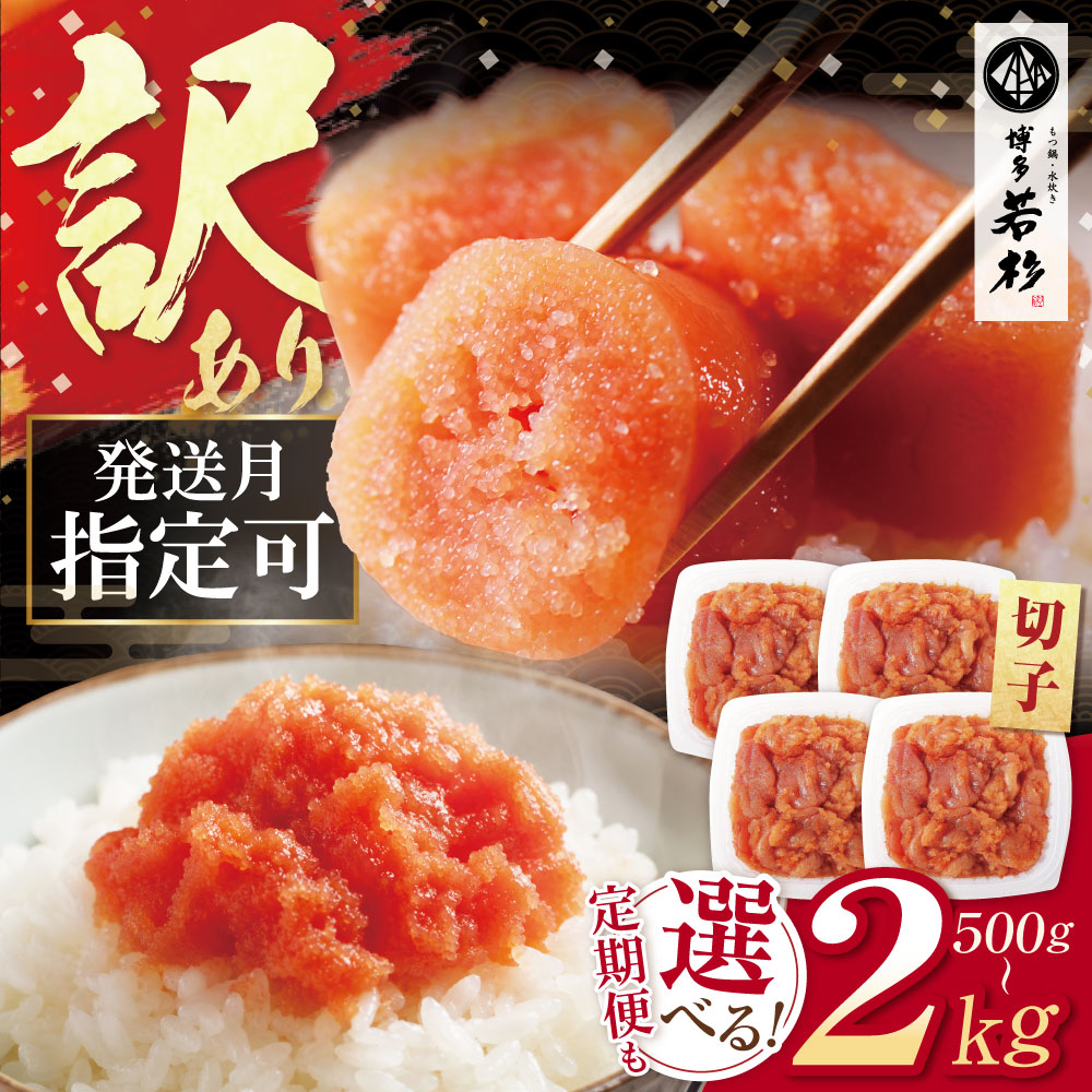 博多若杉 【訳あり】辛子明太子(切れ子) 贅沢普段使い可能！大容量2kg （500g×4パック）