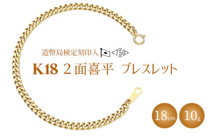 ブレスレット 金 K18 二面喜平ブレスレット 18cm-10g 造幣局検定マーク入り｜ゴールド 18金 日本製 アクセサリー ジュエリー チェーン ファッション ギフト メンズ レディース 桑山 富山県 魚津市