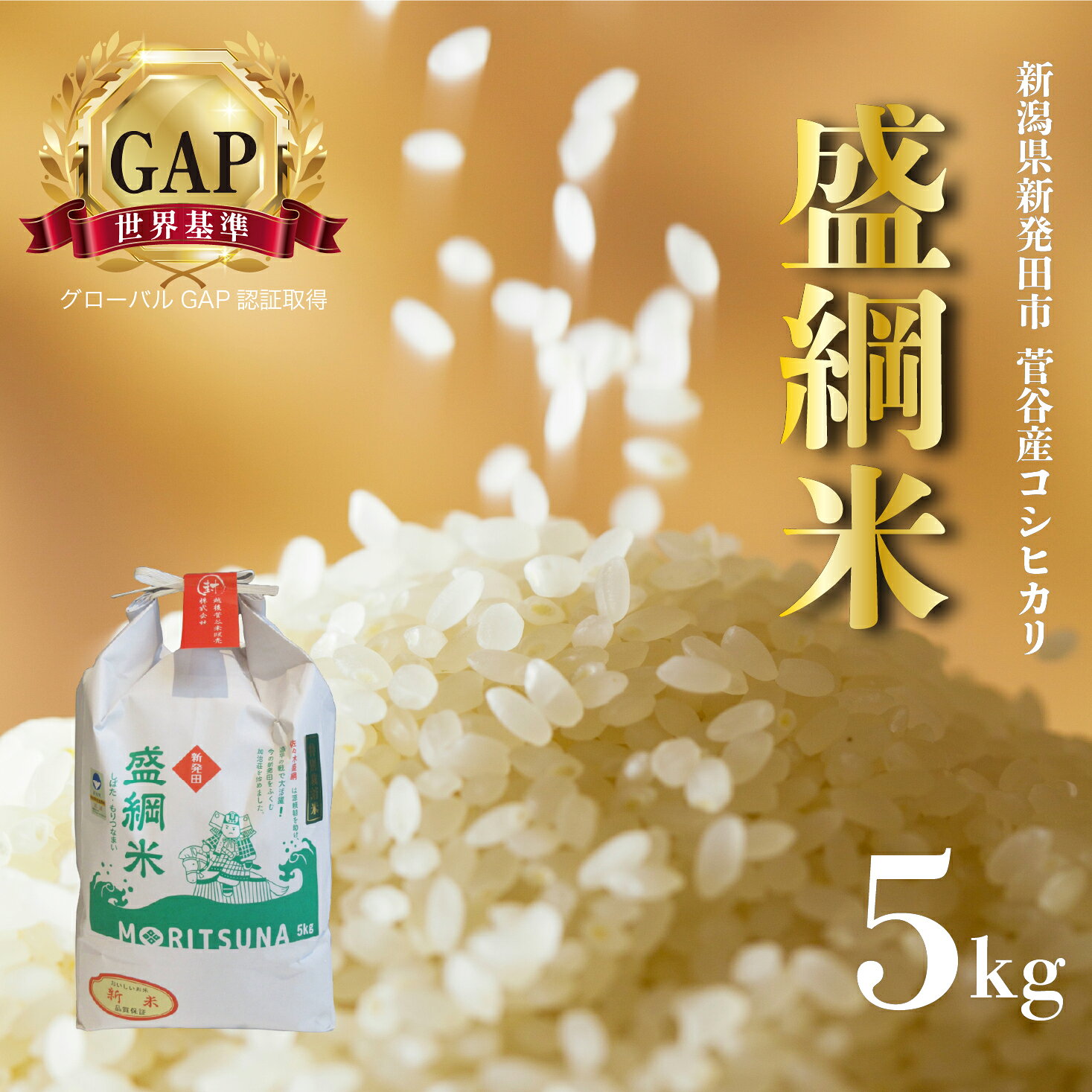 【ふるさと納税】 米 令和7年産 コシヒカリ 玄米 精米 特別栽培米 盛綱米 5kg 新潟県 新潟産 新発田産 米 コシヒカリ 特別栽培米 越後菅谷米販売 5kg 盛綱 D52_03