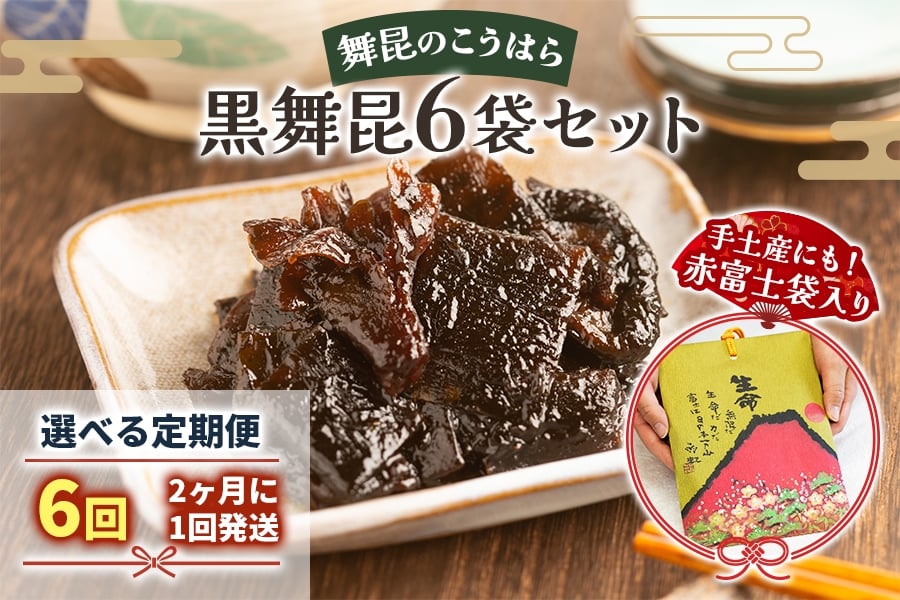 
            [定期便6回] 舞昆のこうはら 赤富士袋入り 黒舞昆 6袋セット (2カ月に1回発送)｜まろやか昆布の佃煮がご挨拶やお祝い事に大活躍！ギフト 高級 おにぎりの具 椎茸こんぶ 大坂 名物 昆布佃煮 お取り寄せ つくだに 贈り物 ごはんのお供 手土産 内祝い 父の日 母の日 お中元 こうはら まいこん [0285]
          