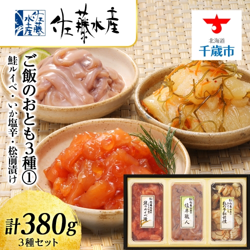 〈佐藤水産〉ご飯のおとも3種(1)鮭ルイベ・いか塩辛・松前漬け〈佐藤水産〉ご飯のおとも3種(1)鮭ルイベ・いか塩辛・松前漬け