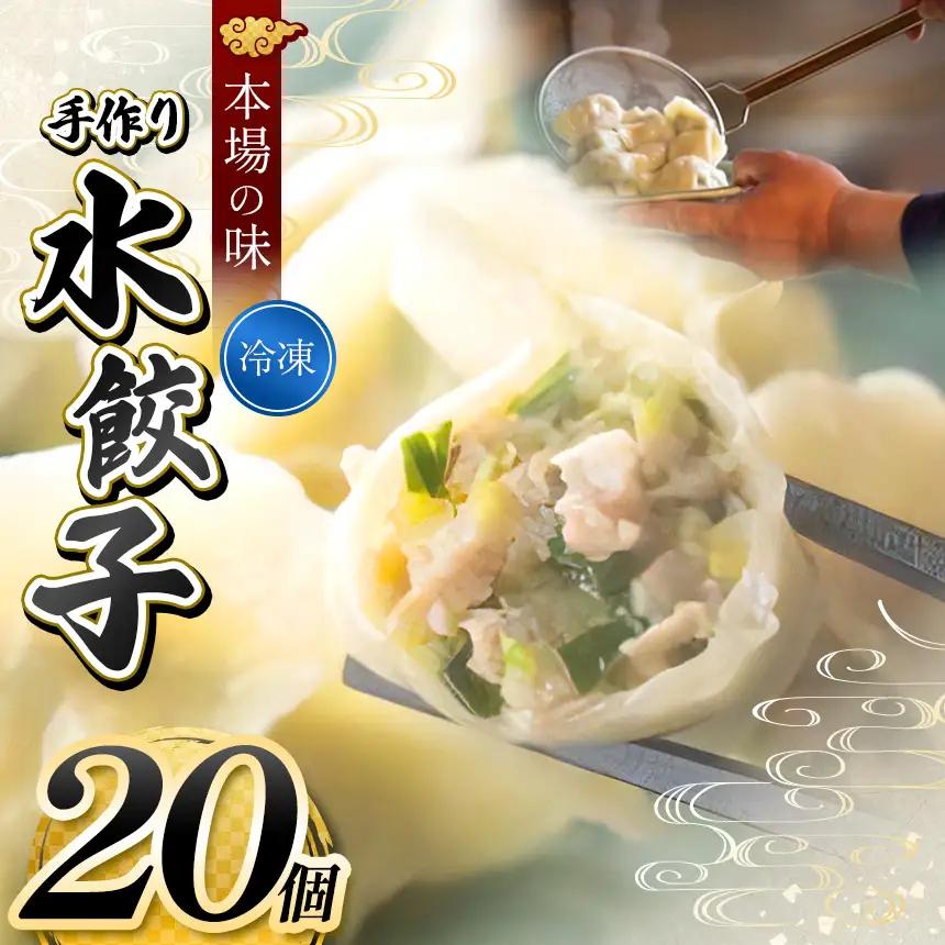 手作り 水餃子 ( 冷凍 ) 20個 【 手作り餃子の店 吉春 】 |  冷凍餃子 地元野菜 ・ 国産素材 を使用 
