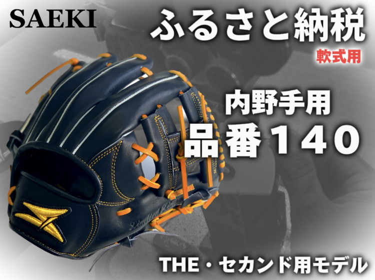
                  SAEKI 野球グローブ 【軟式・品番140】【ブラック】【Rオレンジ】【クリーム】
                