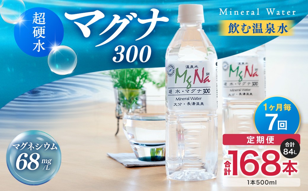 
                  【1ヶ月毎7回定期便】 硬水ミネラルウォーターマグナ300 500ml 計168本 （24本×7回） 水 飲料 長湯温泉水 竹田湧水
                