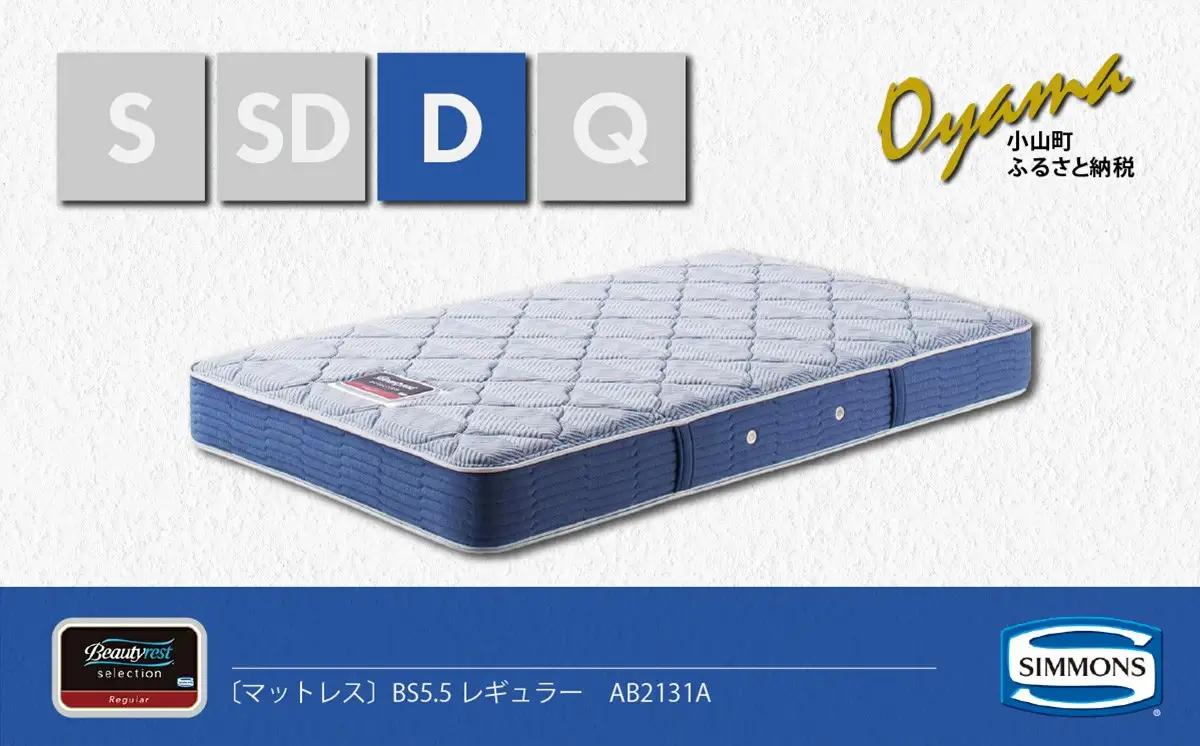マットレス【シモンズ】ダブルマットレス BS5.5レギュラー AB2131A