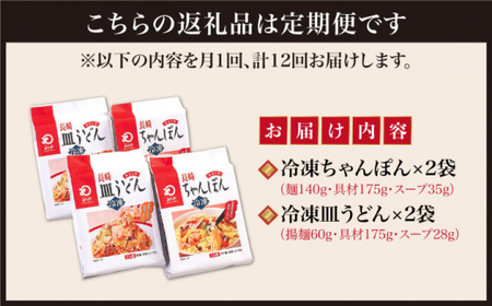 【12回定期便】具材付き 長崎ちゃんぽん 皿うどん揚麺 各2人前【みろく屋】[DBD032]/ 長崎 小値賀 ちゃんぽん 皿うどん 具材 定期便