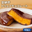 【ふるさと納税】チョコレート 安納芋 トリュフチョコレート 10個入 受賞数多数 スイーツ チョコ 洋菓子 お菓子 菓子 おやつ デザート　【 堺市 】