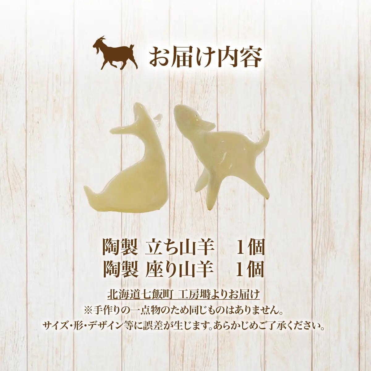 （陶製）立ち山羊、座り山羊（各1） NABO003
