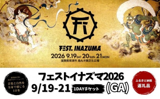 
                  【2026年9月19日～21日開催】FEST.INAZUMA2026（GA） 19日券・20日券・21日券 滋賀県ふるさと納税枠
                