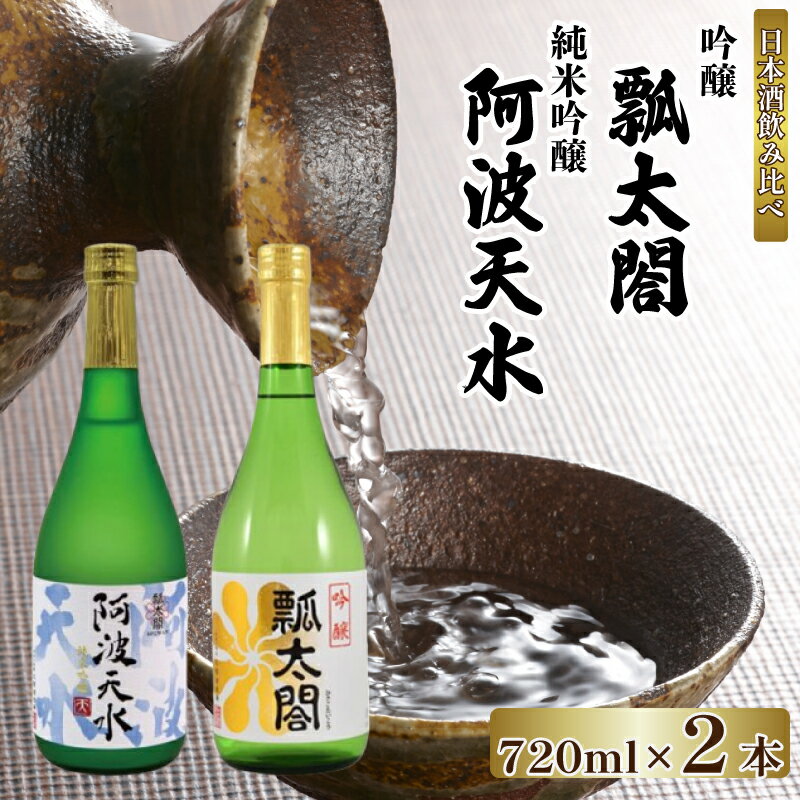 【ふるさと納税】 お酒 日本酒 飲み比べ セット 地酒 甘口 720ml×2本 純米吟醸 吟醸 阿波天水 山田錦 ロック 水割り 宅飲み 晩酌 ギフト 贈答品 プレゼント 贈り物 お取り寄せ 徳島県