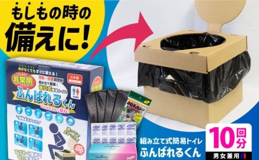 【ふるさと納税】ふんばれるくん組み立て式簡易トイレ