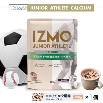 ふるさと納税 雲南市 IZMO JUNIOR ATHLETE CALCIUM 600g ココアミルク(チョコチップ) 1個