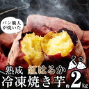 【ふるさと納税】焼き芋 冷凍 さつまいも 国産 紅はるか 蜜焼き芋 パン職人が焼いた「冷凍焼いも」 約2kg 1個入り×10袋 峠のパン屋 甘太くん 大分県産 九州産 真空パック スイーツ 食品 おやつ 軽食 お取り寄せ 宮若市 グルメ 焼き芋 冷凍 送料無料 M402-2