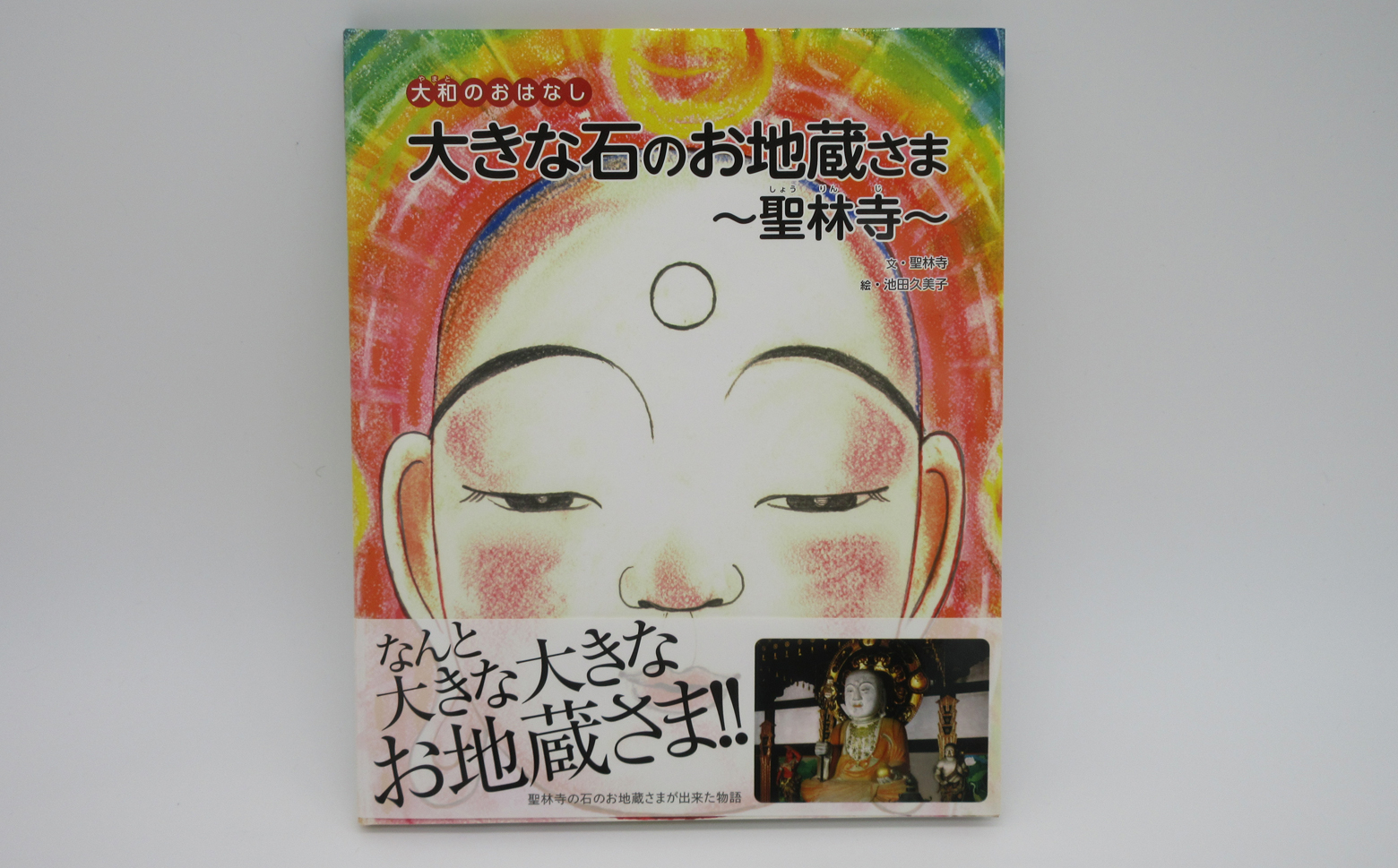 M-AF13.【聖林寺】やまとのおはなし　絵本２冊セット