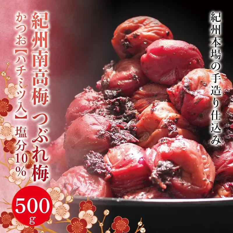紀州南高梅 つぶれ梅 かつお【ハチミツ入】塩分10%（500g）なかやまさんちの梅干 梅干し 梅干 梅 うめ ウメ【nky017-205k】