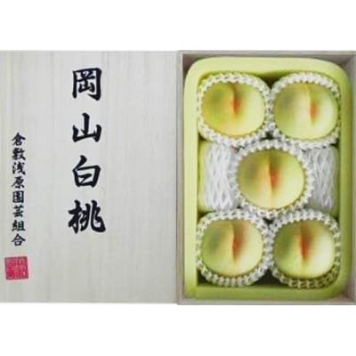 岡山県産　白桃 5玉(1.5kg以上) 等級:ロイヤル 木箱入り【配送不可地域：離島・北海道・沖縄県】