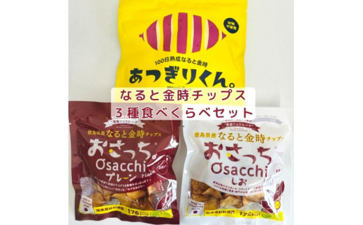 なると金時チップス「おさっち。」(40ｇ×2パック)「あつぎりくん。」(70ｇ×1パック)3種類食べ比べセット 簡易包装