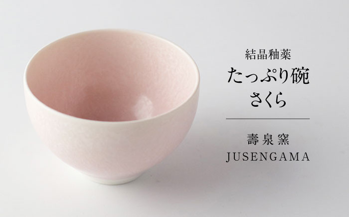 
            【美濃焼】 花を咲かせるような美しさ たっぷり碗 さくら 多治見市 / カネヨ / 壽泉窯 [TBO005]
          