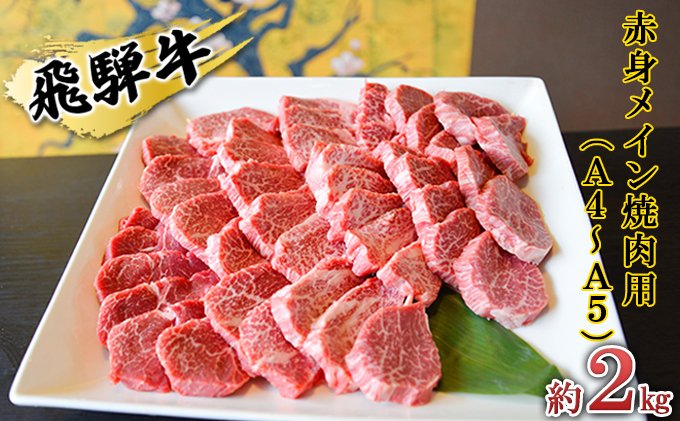 
[№5331-0153]飛騨牛　赤身メイン焼肉用　A4～A5等級使用　マルイおまかせ約2kg（500g×4p）
