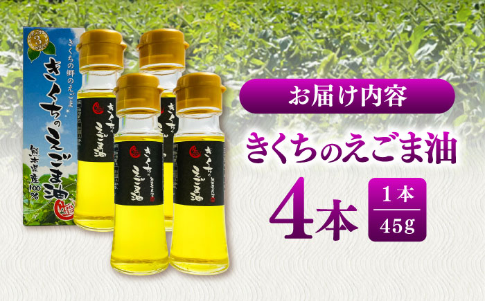 きくちのえごま油 計180g(45g×4本) / 調味料 えごま えごま油 熊本県 サラダ スープ ドレッシング 納豆 卵かけごはん 冷奴 味噌汁 ヨーグルト 生 菊陽町【菊池えごま生産組合】 [BH