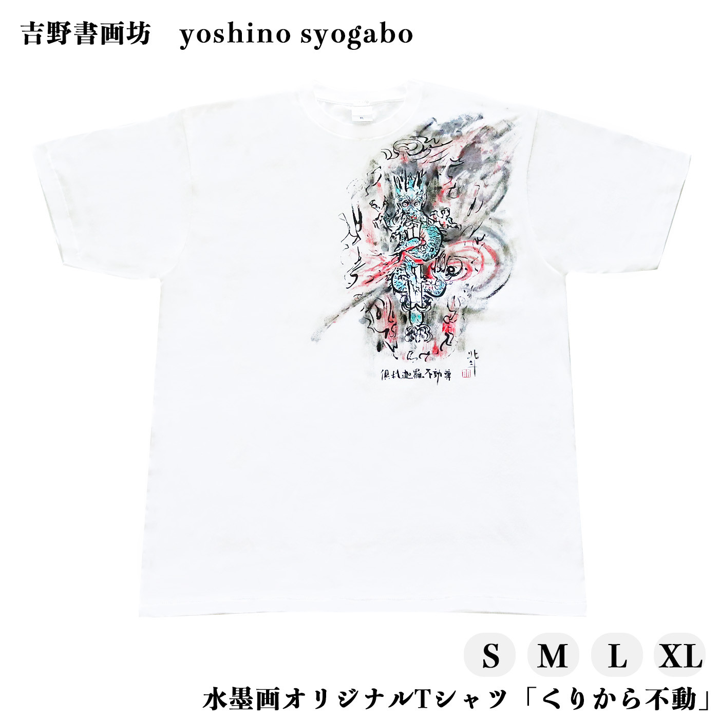 
水墨画オリジナルTシャツ「くりから不動」
