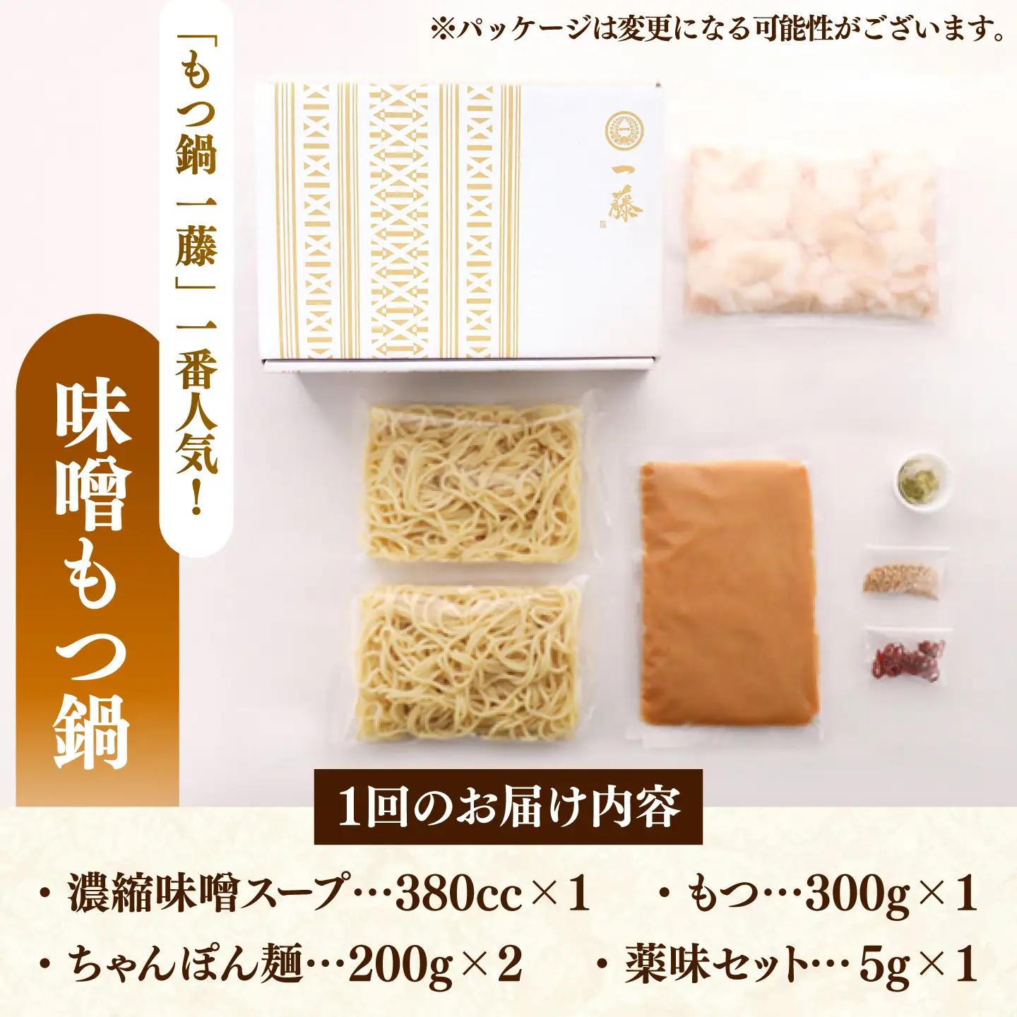 【全12回定期便】【もつ鍋一藤】 国産黒毛和牛のもつ鍋味噌味 2-3人前 桂川町/Smallcompany株式会社 [ADBX009] もつ鍋 一藤 もつなべ