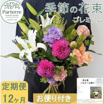 ふるさと納税 北上市 【毎月定期便】季節の花束プレミアム　全12回