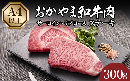 
                  おかやま和牛肉ステーキ300g
                