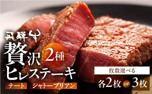 【通常発送】＼ 飛騨牛5等級 希少肉 ステーキ ／ 飛騨牛 シャトーブリアン ＆ テート 各2枚 希少 飛騨牛 A5 飛騨市推奨特産品 熟成 ヒレ テート シャトーブリアン ステーキ 肉 牛肉 和牛 黒毛和牛 セット お楽しみ 2人前 古里精肉店 130000円