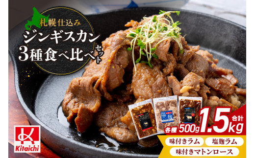 札幌仕込み「味付きマトンロースジンギスカン＆味付きラム ジンギスカン＆塩こうじジンギスカン」3種食べ比べセット