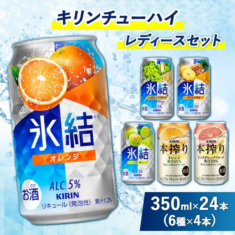 338.キリンチューハイ　レディースセット　350ml×24本（6種×4本） | チューハイ 酎ハイ KIRIN