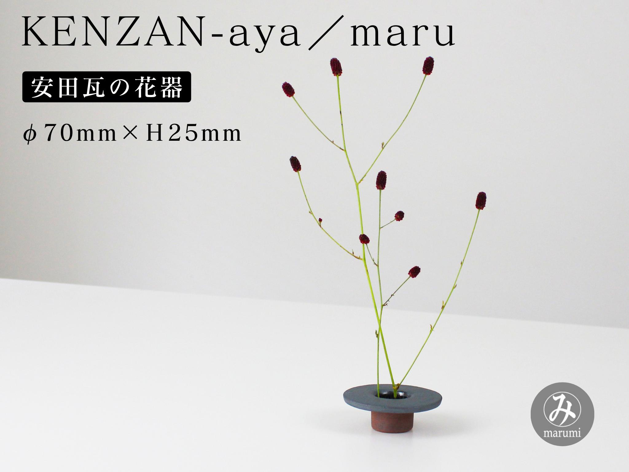 
                  【安田瓦】 MYK KENZAN-aya／maru 剣山-彩 瓦花器 丸三安田瓦工業 花器 剣山 花瓶 生け花 いけばな 生花 花 アレンジメント 華道 フラワーベース 陶器 インテリア ブランド 伝統 新潟県 阿賀野市 1M22012
                
