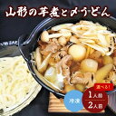 【ふるさと納税】山形の芋煮と〆うどん 選べる内容量（1人前／2人前）いも煮 郷土料理 お取り寄せ グルメ 送料無料 山形県 上山市 0006-2223,2218