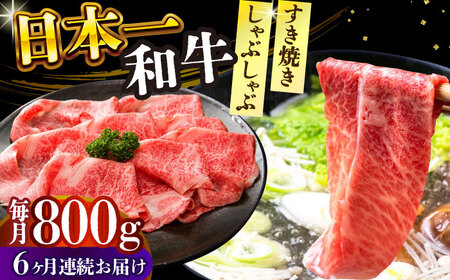 【全6回定期便】【A4～A5】長崎和牛しゃぶしゃぶすき焼き用（肩ロース肉・肩バラ・モモ肉）800g（400g×2p）【株式会社 MEAT PLUS】 [DBS071] [DBS071]