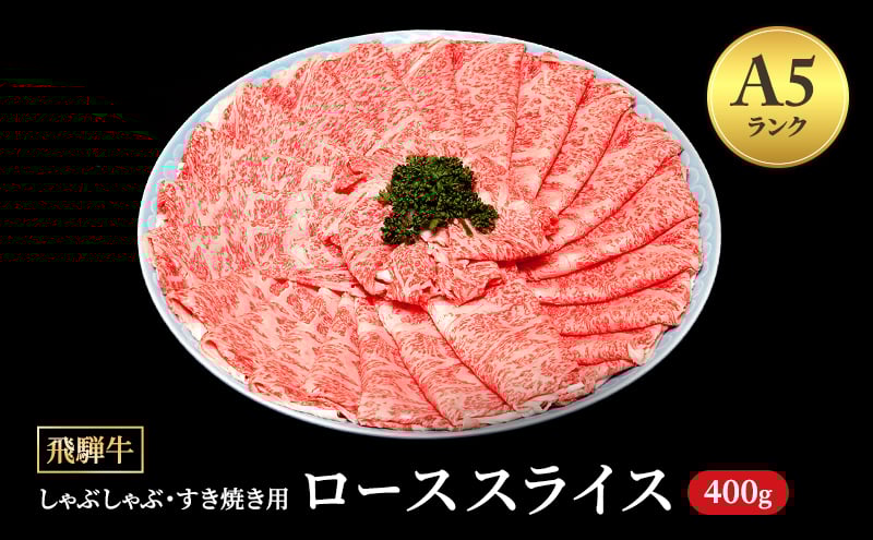 
                  飛騨牛 牛肉 すき焼き しゃぶしゃぶ ロース スライス 400g A5 和牛 ｜飛騨牛赤身すきやき 牛肉ロース すきやき牛肉 飛騨牛しゃぶしゃぶ 赤身飛騨牛 飛騨牛 牛肉 ひだ牛 飛騨ぎゅう 飛騨ウシ すきやき しゃぶしゃぶ 赤身 飛騨牛赤身 飛騨牛すき焼き 飛騨牛ロース 牛肉すきやき すき焼き 国産 和牛 ブランド牛 飛騨 牛肉ギフト 飛騨牛ギフト すき焼き用 しゃぶしゃぶ用 お中元 お歳暮 
                