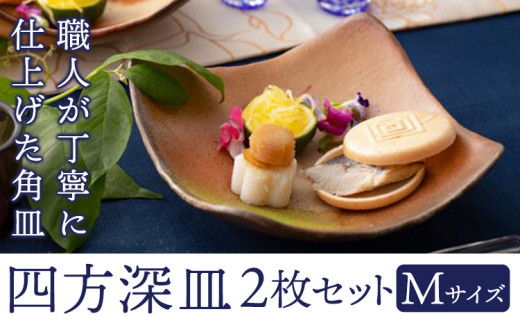 四方深皿 Mサイズ 2枚セット 備前焼 皿 食器 亜登武窯《90日以内に出荷予定(土日祝除く)》電子レンジ使用可 オーブン使用可 岡山県 浅口市 送料無料